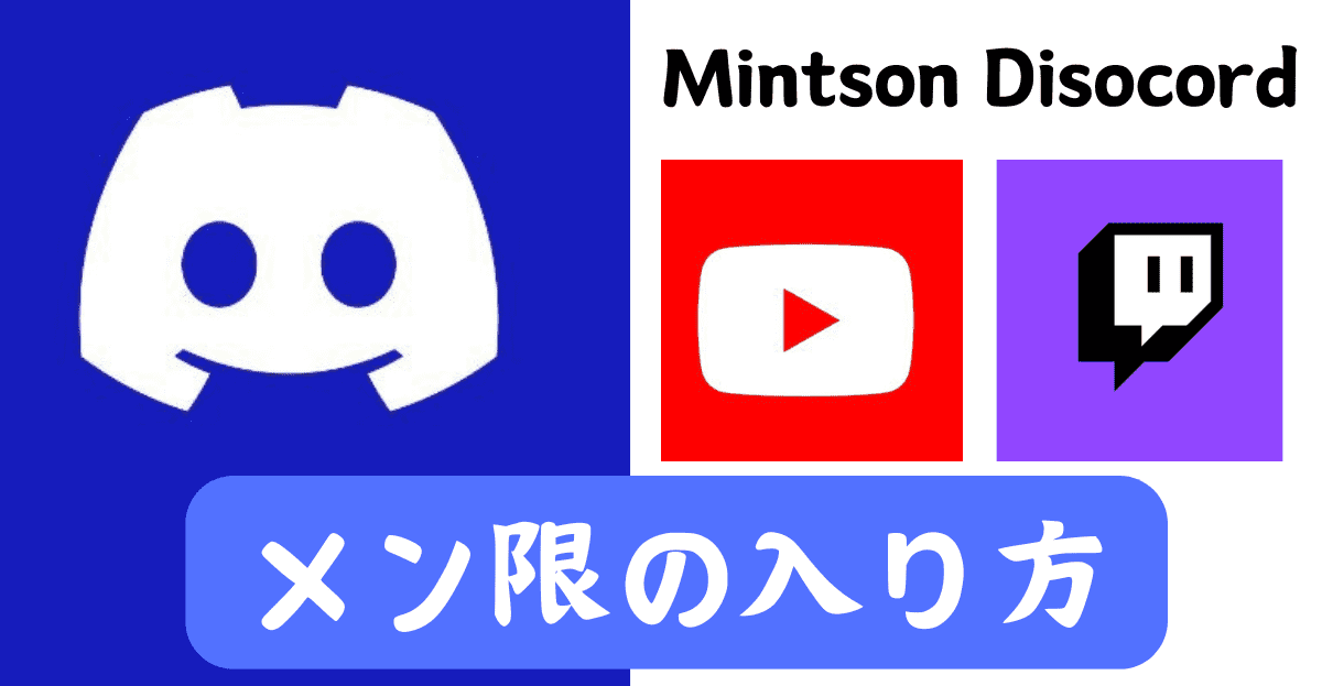 【YouTube・Twitchメンバーシップ限定あり】MintsonのDiscordサーバー