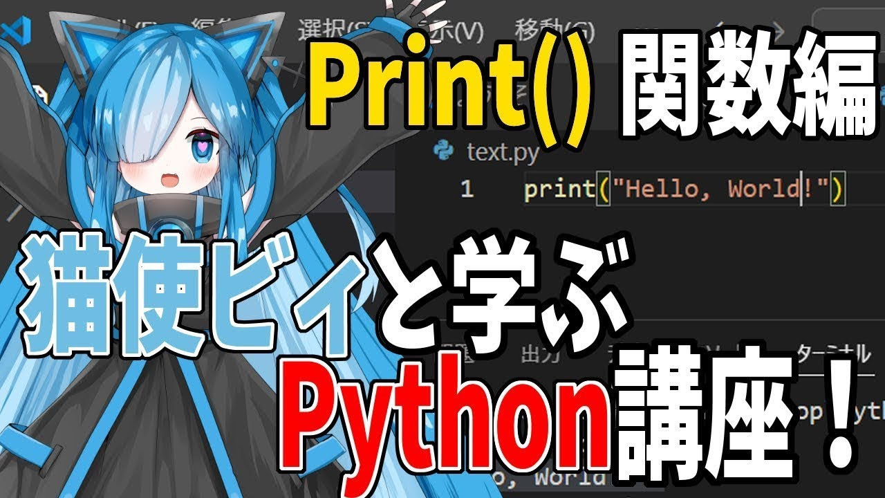 【猫使ビィと学ぶPython】文字出力Print()関数の使い方！