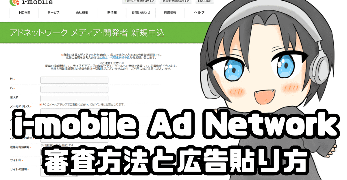 i-mobile Ad Networkの審査合格方法とサイト広告の貼り方について