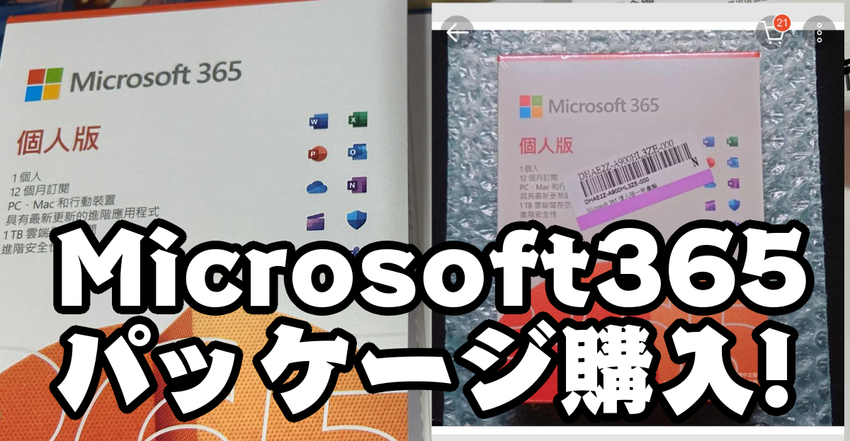 台湾のECサイト(蝦皮)でMicrosoft365プロダクトキーのパッケージ版を買ってみた！