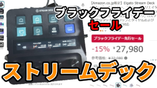 Amazonブラックフライデーセール】配信者におすすめのデバイス-Elgato