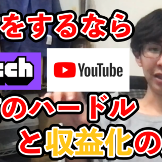 収益化の難易度は？】これから配信を始めるならTwitchかYouTubeどっち