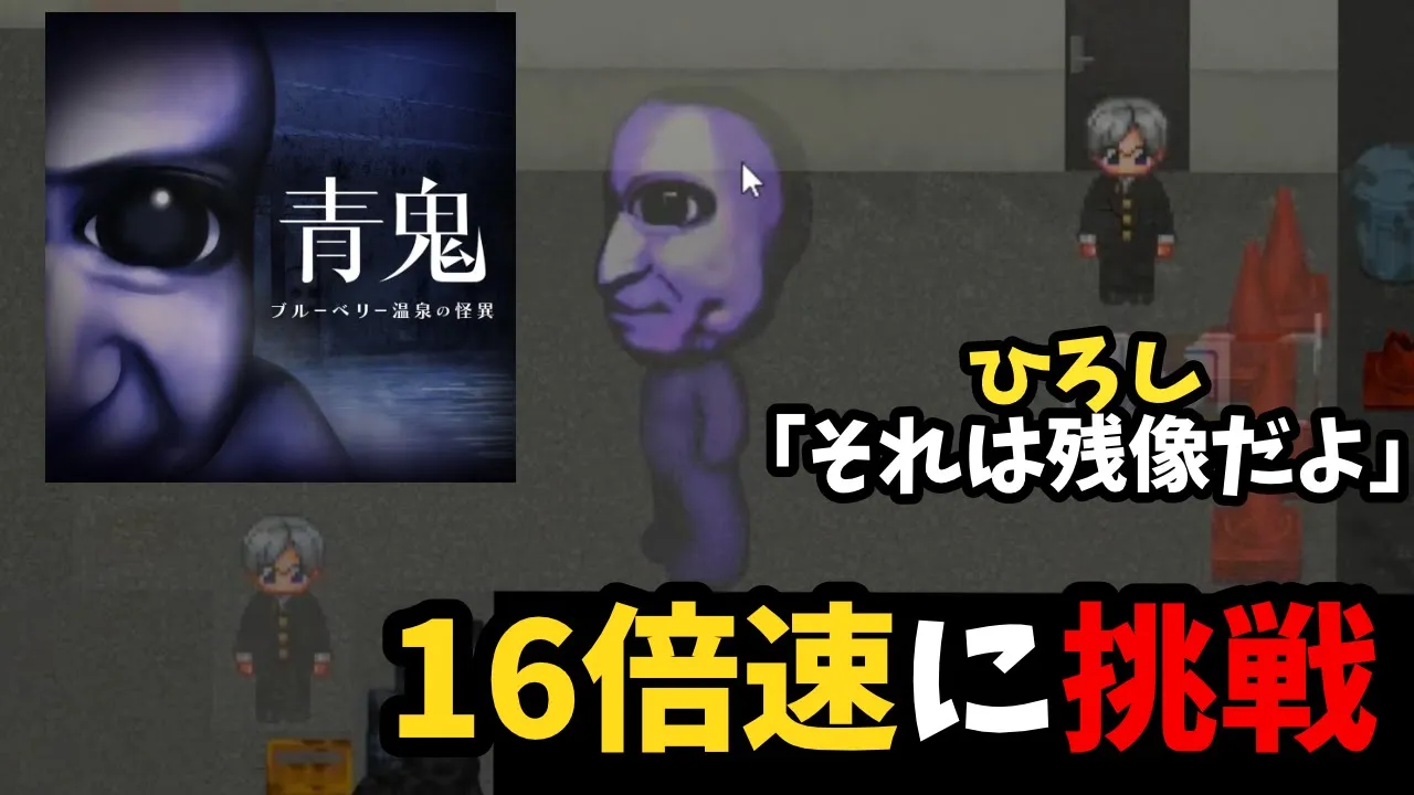 【ブルーベリー温泉の怪異】青鬼16倍速の確定演出クリアシーンをまとめました!