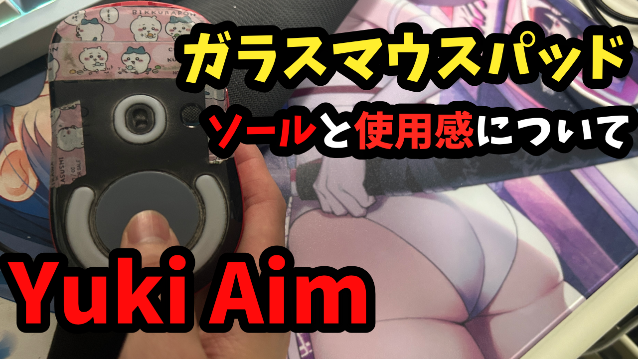 Yuki Aimのガラスマウスパッドとソールの消耗について