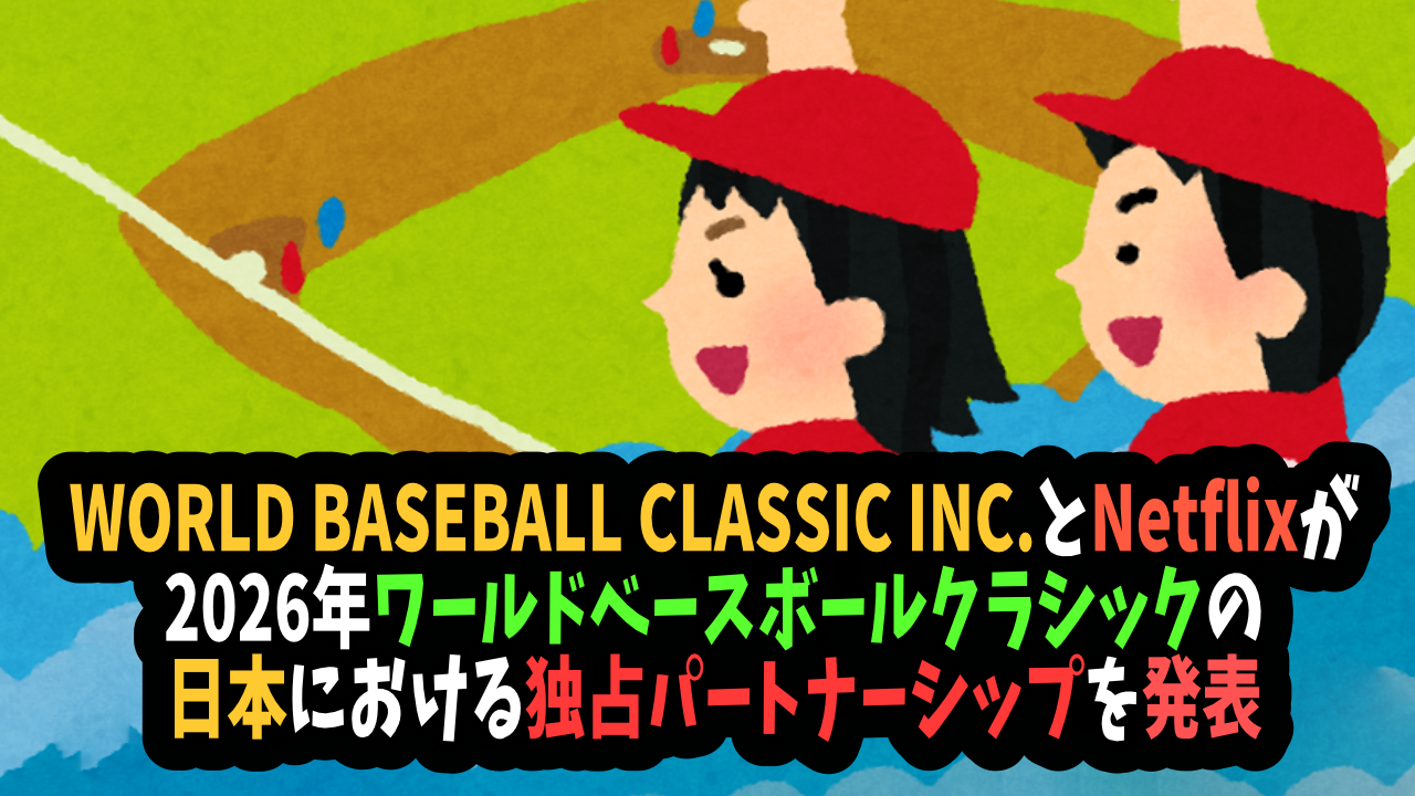 【視聴が有料になるのか?】NetflixがWBCの国内放送を独占パートナー契約をしたことが明らかに!