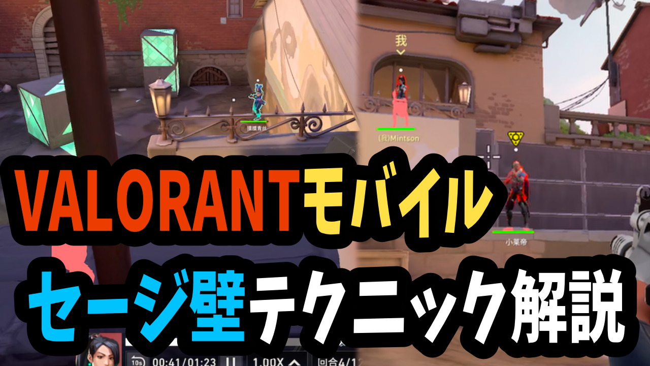 【VALORANT Mobile】ヴァロラントモバイルでも使えるセージ壁テクニック2選