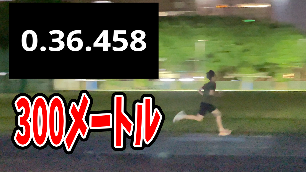【インターバルトレーニング】300m走を走ってみた！【夜猫ミントのランニングブログ】