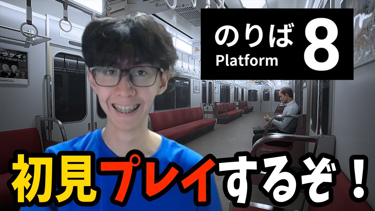 【ゲームブログ】8番のりばをプレイしてみた感想【アーカイブあり】