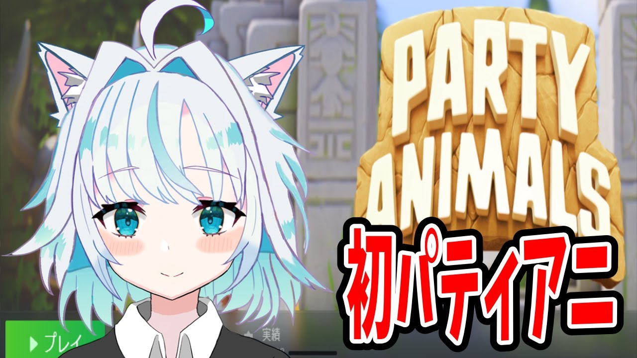 【ゲームブログ】初めてPaty Animalsをプレイしてみた感想【動画あり】