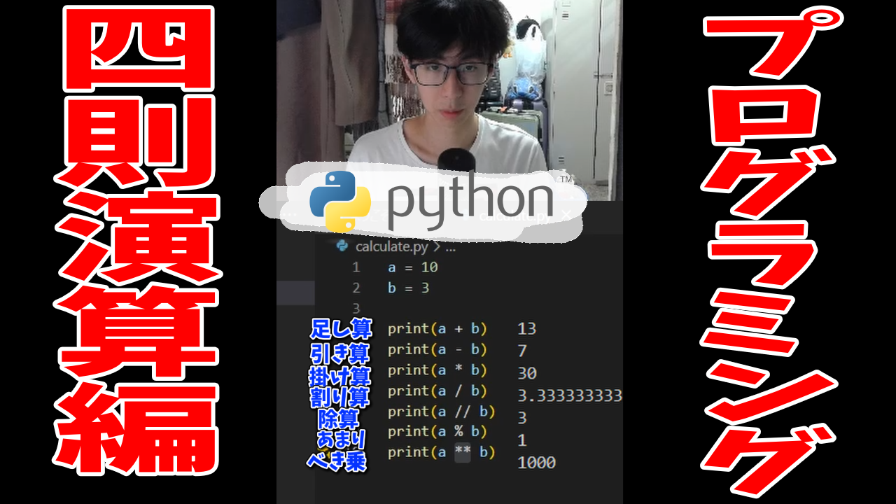 【Python入門ブログ】四則演算をやる方法【動画付き】