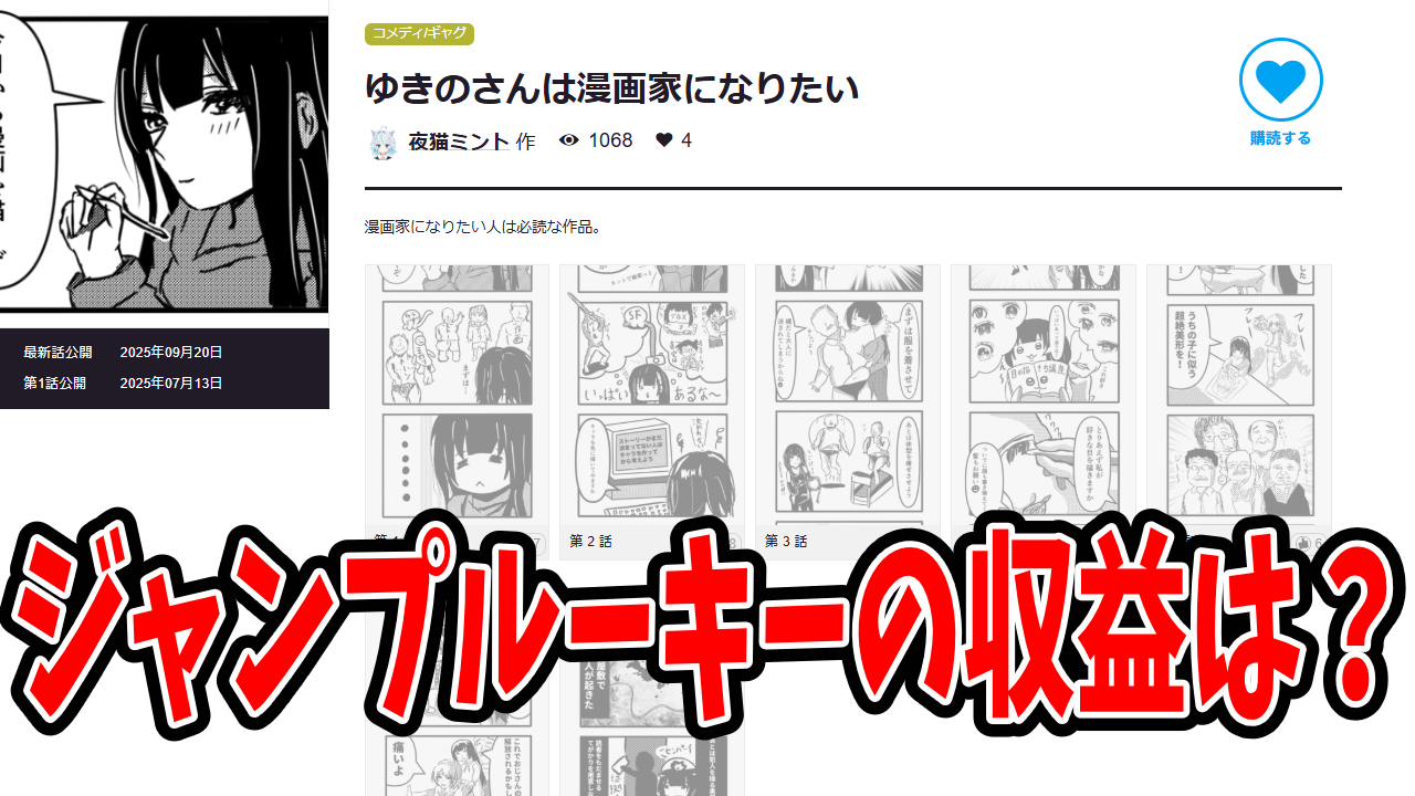 漫画投稿サイトジャンプルーキーの広告収益はいくらもらえるのか？