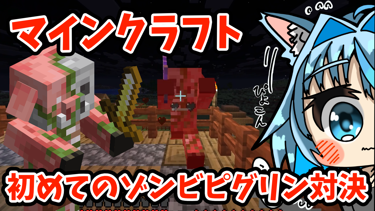 【Minecraftブログ】初めてのゾンビピグリン対決した感想!