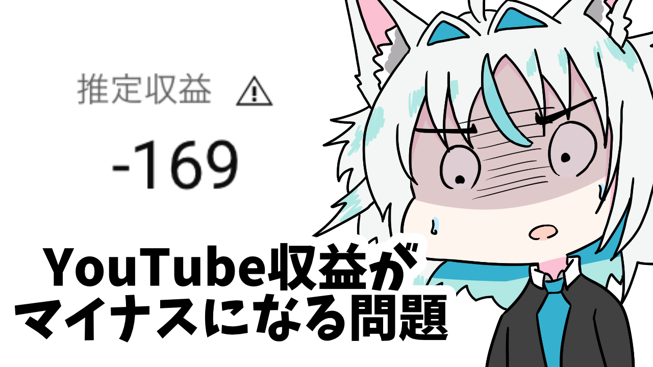 クレカの不正請求によるキャンセルで某VTuberがYouTube収益マイナスになる問題について