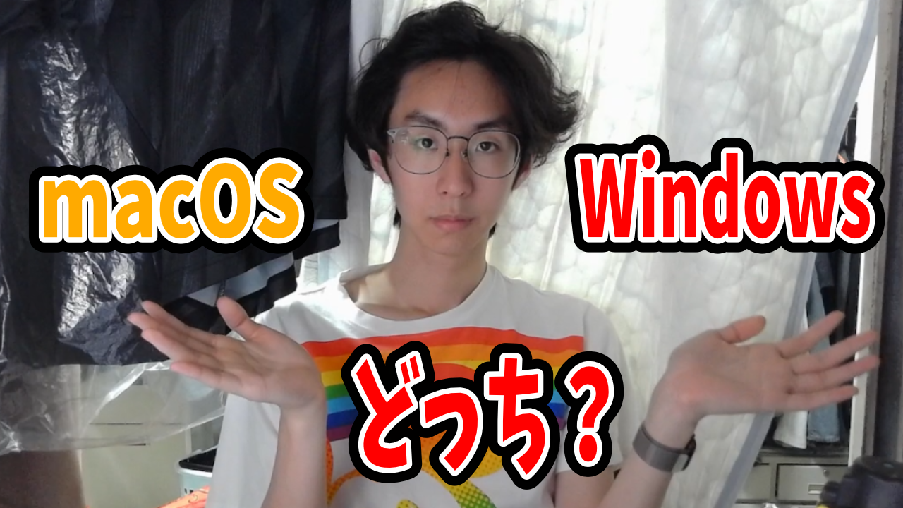 macOSとWindowsどっちを買うべきか考えてみた！