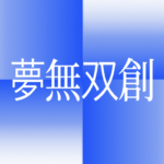夢無双想
