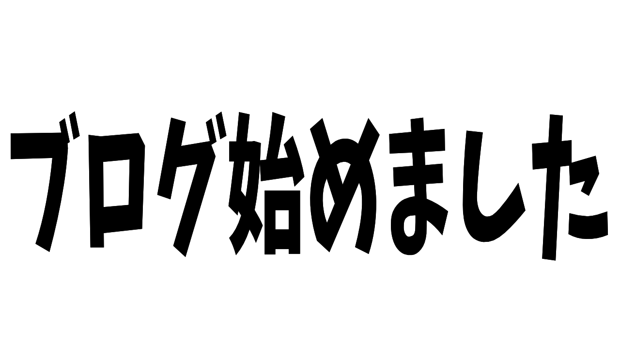 Mintsonがブログを始めました！