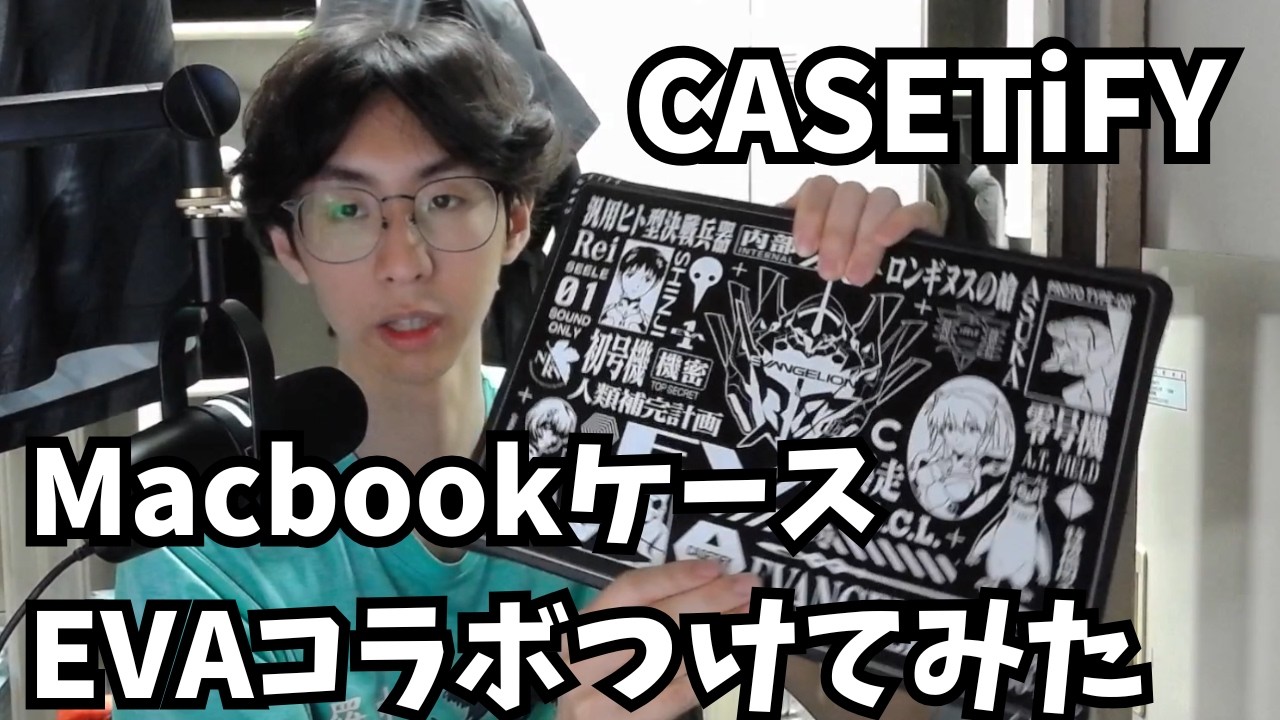 【商品レビュー】CASETiFYのエヴァンゲリヲンコラボのMacBookケースを買いました！