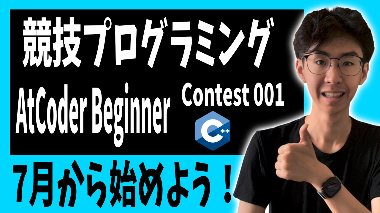【競技プログラミング講座始めました】AtCoder Beginner Contest 001-A積雪深差【C++解説】