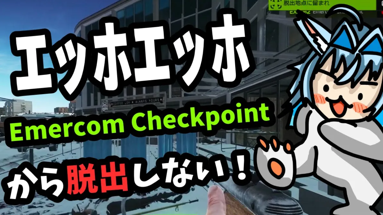 Ground ZeroのEmercom Checkpointで脱出する方法【Escape From Tarkov】