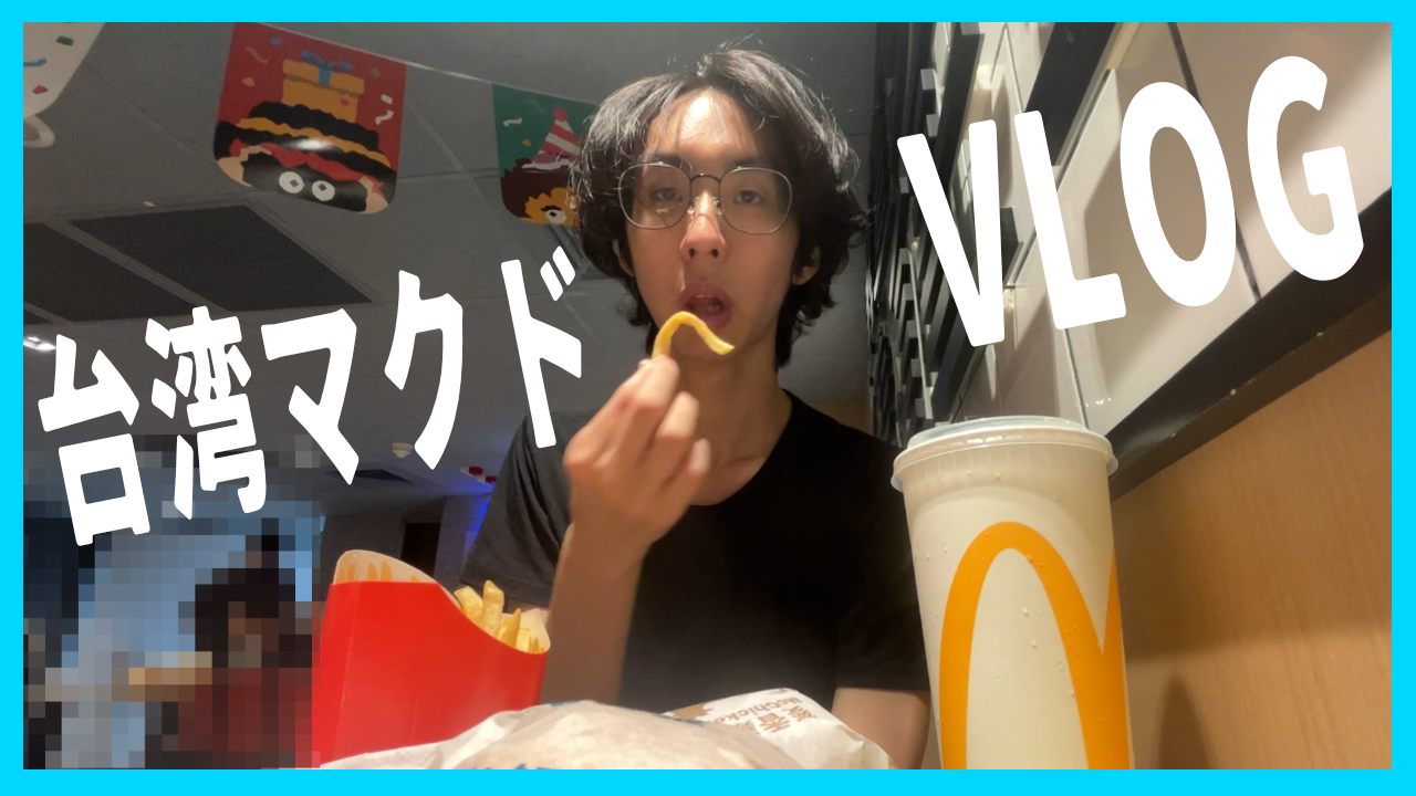 【VLOG動画あり】台湾のマクドナルドへ行った感想