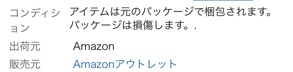Amazonアウトレットの商品状態の表示